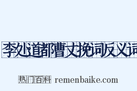 李处道都曹丈挽词反义词是什么意思的图片